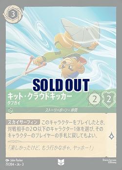 キット・クラウドキッカー 【ITI/77/204UC】